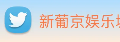 新葡京娱乐城官网 Logo
